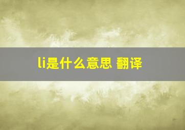 li是什么意思 翻译